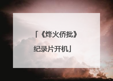 《烽火侨批》纪录片开机