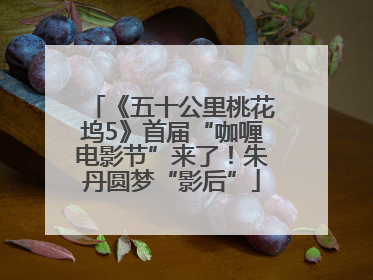 《五十公里桃花坞5》首届“咖喱电影节”来了！朱丹圆梦“影后”