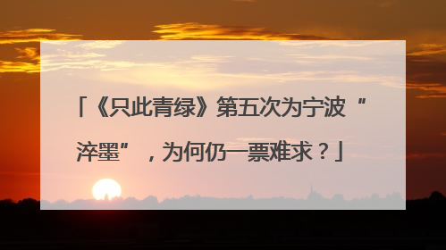 《只此青绿》第五次为宁波“淬墨”，为何仍一票难求？