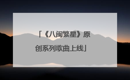 《八闽繁星》原创系列歌曲上线