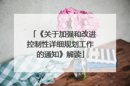 《关于加强和改进控制性详细规划工作的通知》解读