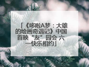 《哆啦A梦：大雄的绘画奇遇记》中国首映“友”园会 六一快乐相约
