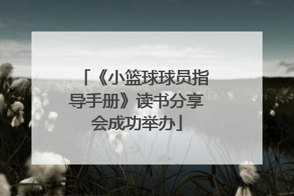 《小篮球球员指导手册》读书分享会成功举办