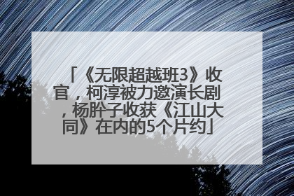 《无限超越班3》收官，柯淳被力邀演长剧，杨肸子收获《江山大同》在内的5个片约