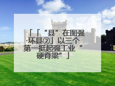 「“县”在图强·环县②」以三个第一挺起强工业“硬脊梁”