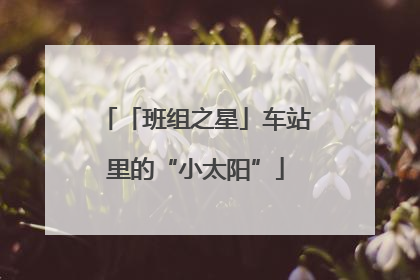 「班组之星」车站里的“小太阳”