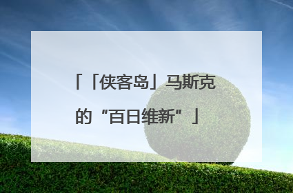 「侠客岛」马斯克的“百日维新”