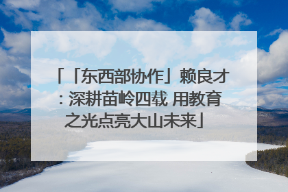 「东西部协作」赖良才：深耕苗岭四载 用教育之光点亮大山未来