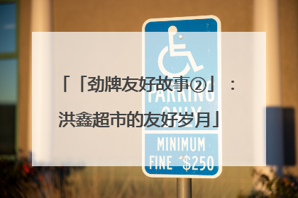 「劲牌友好故事②」：洪鑫超市的友好岁月