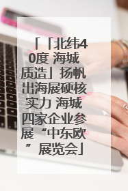 「北纬40度 海城质造」扬帆出海展硬核实力 海城四家企业参展“中东欧”展览会