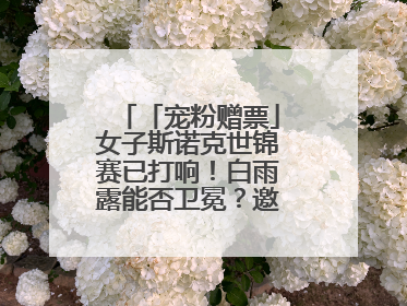 「宠粉赠票」女子斯诺克世锦赛已打响！白雨露能否卫冕？邀您现场见证！