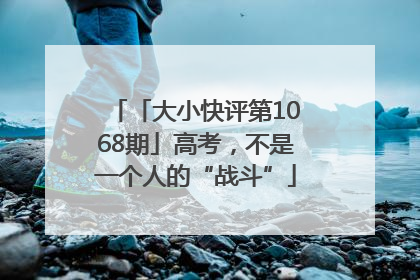 「大小快评第1068期」高考，不是一个人的“战斗”