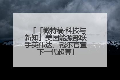 「微特稿·科技与新知」美国能源部联手英伟达、戴尔官宣下一代超算