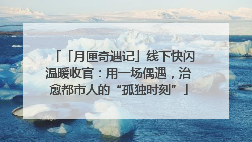 「月匣奇遇记」线下快闪温暖收官：用一场偶遇，治愈都市人的“孤独时刻”