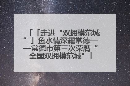「走进“双拥模范城”」鱼水情深耀常德——常德市第三次荣膺“全国双拥模范城”