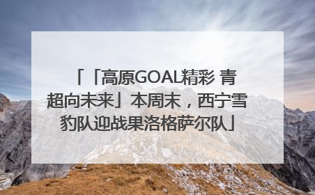 「高原GOAL精彩 青超向未来」本周末，西宁雪豹队迎战果洛格萨尔队