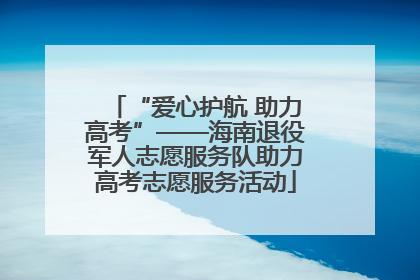 “爱心护航 助力高考”——海南退役军人志愿服务队助力高考志愿服务活动