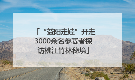 “益阳走娃”开走 3000余名参赛者探访桃江竹林秘境