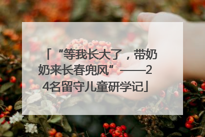 “等我长大了，带奶奶来长春兜风”——24名留守儿童研学记