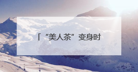 “美人茶”变身时尚单品 福建茶人创新开拓女性市场