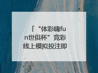 “体彩嗨fun世俱杯”竞彩线上模拟投注即将上线！赢超级大乐透体验券
