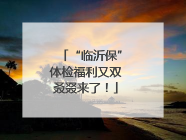 “临沂保”体检福利又双叒叕来了！