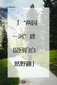“两园一河”建设回归自然野趣