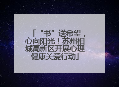 “书”送希望，心向阳光！苏州相城高新区开展心理健康关爱行动