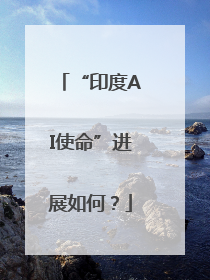 “印度AI使命”进展如何？