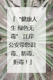 “健康人生 绿色无毒” 江岸公安带您识毒、防毒、拒毒！