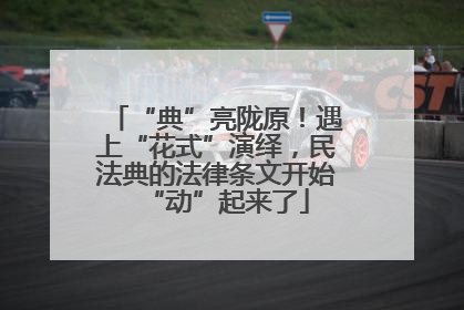 “典”亮陇原！遇上“花式”演绎，民法典的法律条文开始“动”起来了