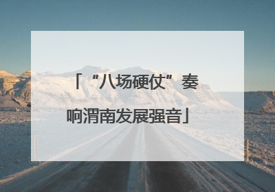 “八场硬仗”奏响渭南发展强音