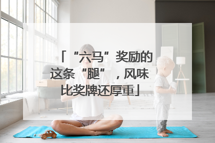 “六马”奖励的这条“腿”，风味比奖牌还厚重