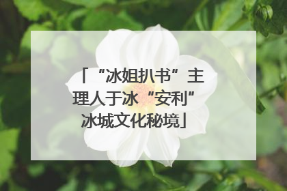 “冰姐扒书”主理人于冰“安利”冰城文化秘境