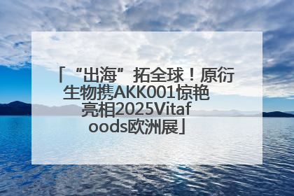 “出海”拓全球！原衍生物携AKK001惊艳亮相2025Vitafoods欧洲展