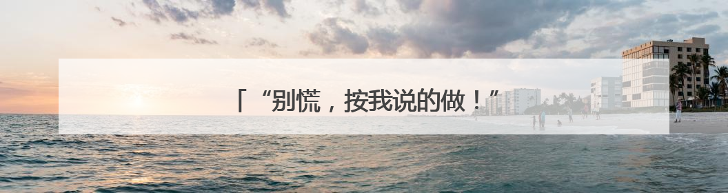 “别慌，按我说的做！”民警帮她追回全部被骗款