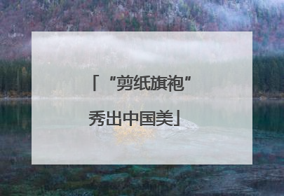 “剪纸旗袍” 秀出中国美