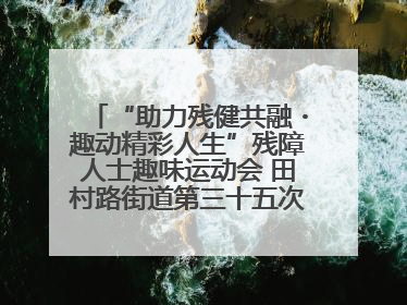 “助力残健共融・趣动精彩人生”残障人士趣味运动会 田村路街道第三十五次全国助残日主题活动圆满举办