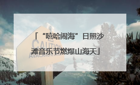 “嘻哈闹海”日照沙滩音乐节燃爆山海天