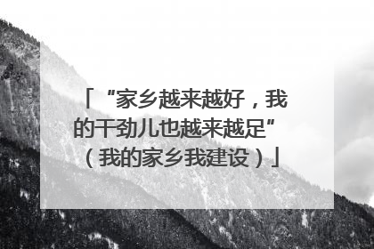 “家乡越来越好，我的干劲儿也越来越足”（我的家乡我建设）