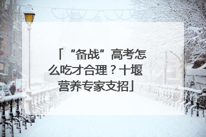 “备战”高考怎么吃才合理？十堰营养专家支招