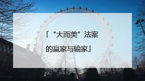 “大而美”法案的赢家与输家
