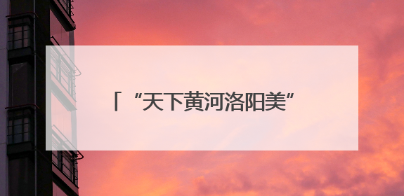 “天下黄河洛阳美”主题原创歌曲征集