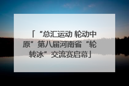 “总汇运动 轮动中原”第八届河南省“轮转冰”交流赛启幕