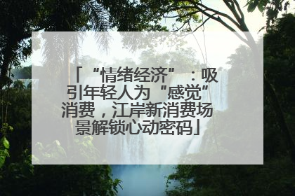 “情绪经济”：吸引年轻人为“感觉”消费，江岸新消费场景解锁心动密码
