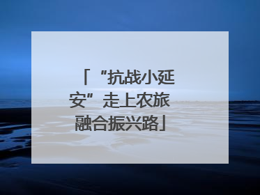 “抗战小延安”走上农旅融合振兴路