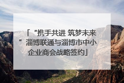“携手共进 筑梦未来”淄博联通与淄博市中小企业商会战略签约