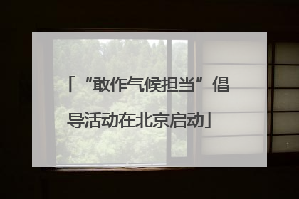 “敢作气候担当”倡导活动在北京启动