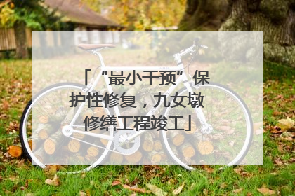 “最小干预”保护性修复，九女墩修缮工程竣工