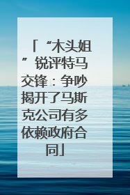 “木头姐”锐评特马交锋：争吵揭开了马斯克公司有多依赖政府合同